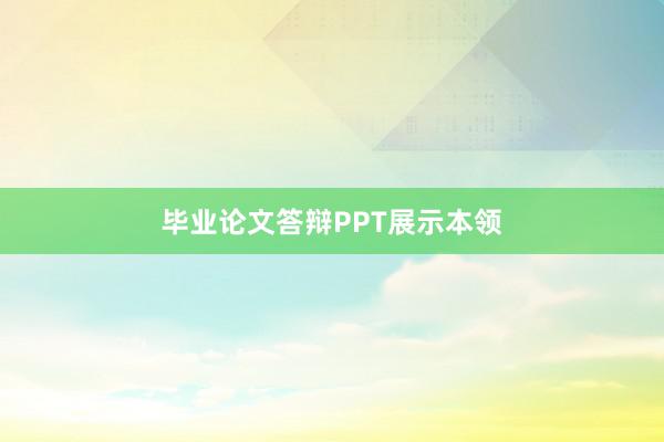 毕业论文答辩PPT展示本领