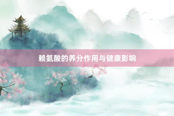 赖氨酸的养分作用与健康影响
