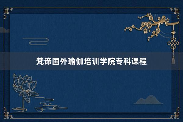 梵谛国外瑜伽培训学院专科课程